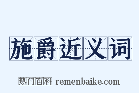 施爵近义词是什么意思的图片